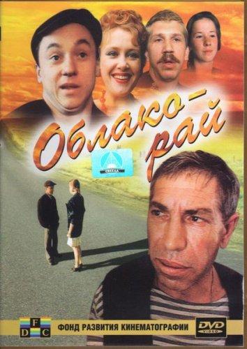 Фильм Облако-рай 1991 года смотреть онлайн с Юрием Колобковым и Андреем Жигаловым