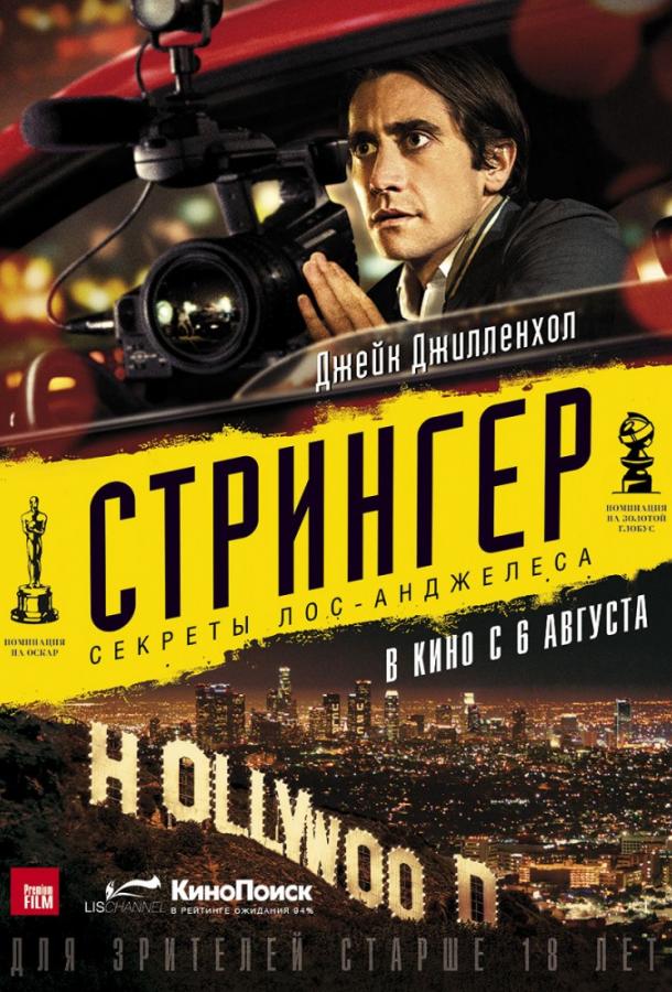 Фильм Стрингер 2014 смотреть онлайн в хорошем качестве